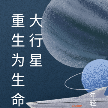 重生为生命大行星