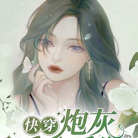 快穿:炮灰反攻手册