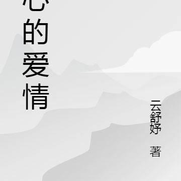 可心的爱情