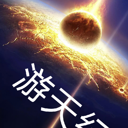 游天纪