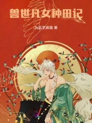 兽世种田:我带孤寡兽夫发家致富