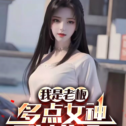 我是老板，多点女神不过分吧？
