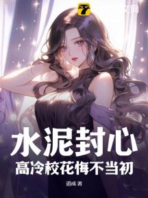 水泥封心,高冷校花悔不当初