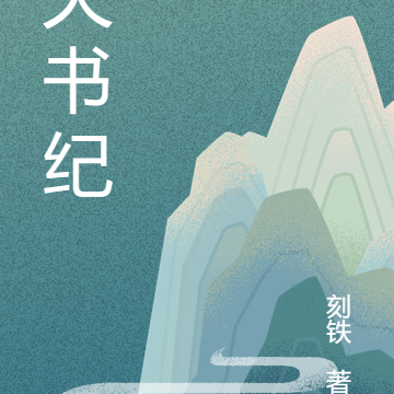天书纪