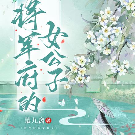 将军府的九公子