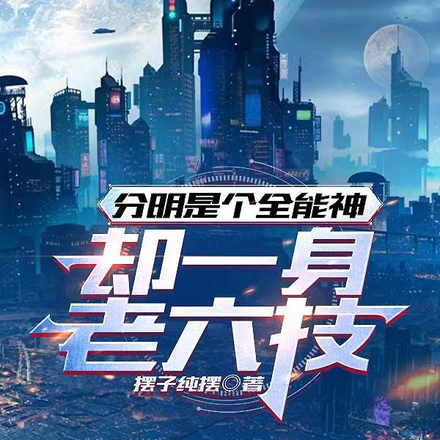 分明是个全能神，却一身老六技