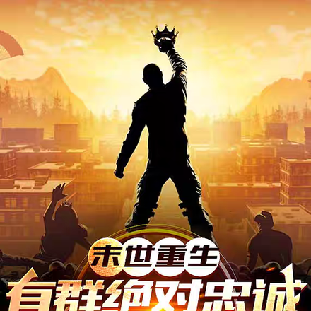 末世重生,有群绝对忠诚追随者