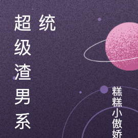 我的超级渣男系统