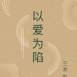 以爱为陷