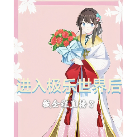 进入极乐世界后,被全程直播了