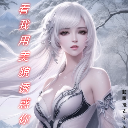 海贼：看我用美貌诱惑你
