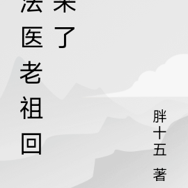 法医老祖回来了