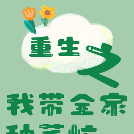 重生之我带全家种菜忙