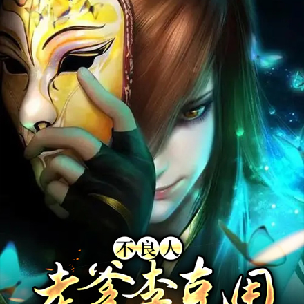 不良人：老爹李克用，赐婚玄净天
