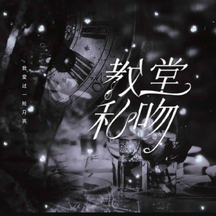 教堂私吻