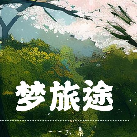 梦旅途