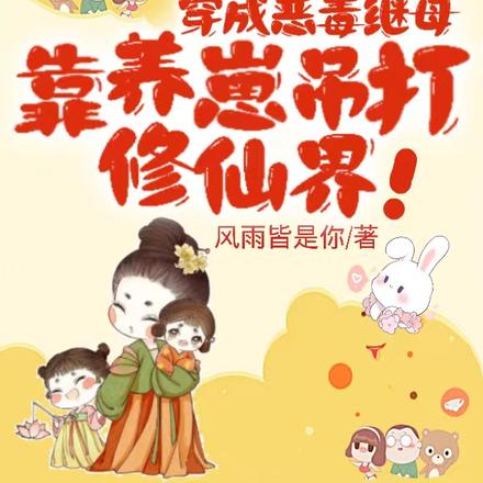 穿成恶毒继母,靠养崽吊打修仙界