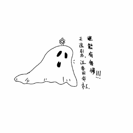 天选剧本还要拿命杠,谁能有我惨
