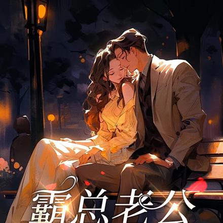 霸总老公帮我中头奖