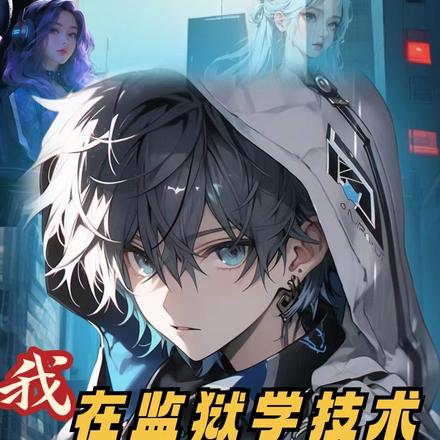 我在监狱学技术,国家让我别闹了