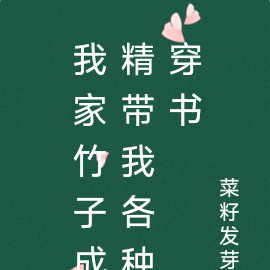 我家竹子成精带我各种穿书