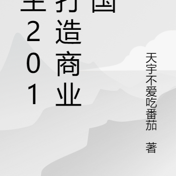 重生2013打造商业帝国