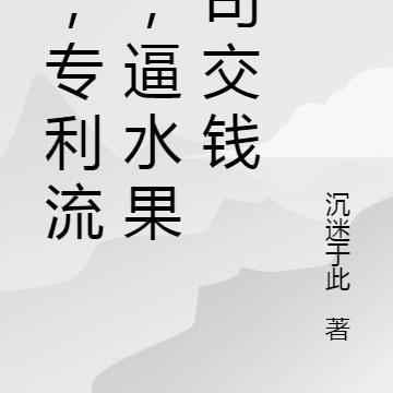 我,专利流氓,逼水果公司交钱