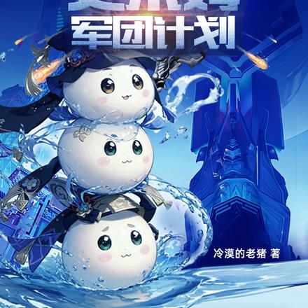 史莱姆军团计划