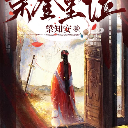 冠绝天下,长公主荣登皇位