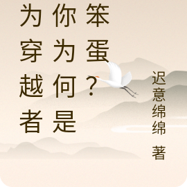 同为穿越者，你为何是个笨蛋？