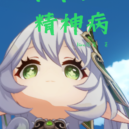 某逝:我成了精神病