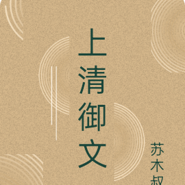 上清御文