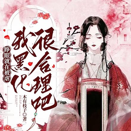 睁眼就在被虐，我黑化很合理吧