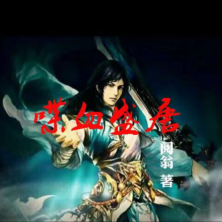 喋血盛唐