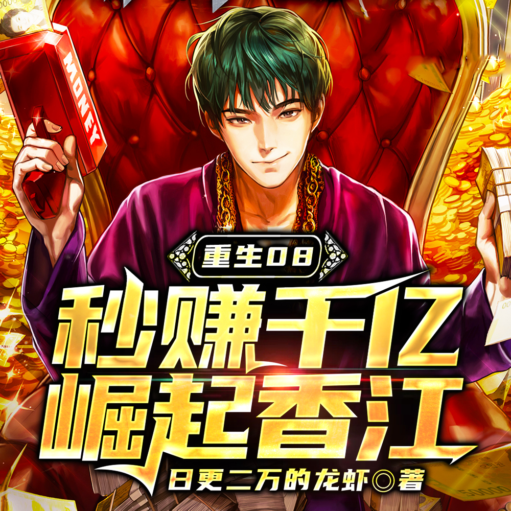重生08，秒赚千亿崛起香江