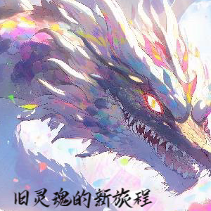 旧灵魂的新旅程