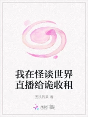 我在怪谈世界直播给诡收租