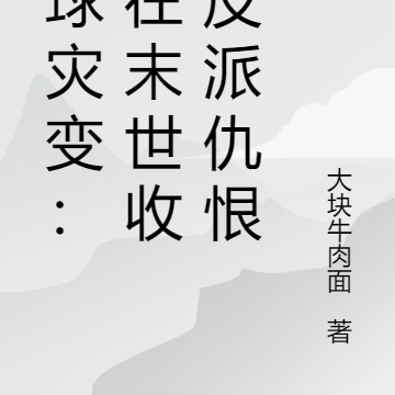 全球灾变:我在末世收集反派仇恨