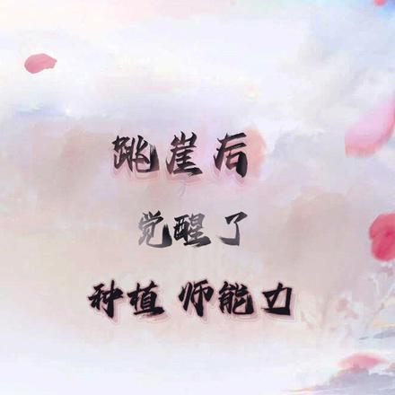 跳崖后,觉醒了种植师能力