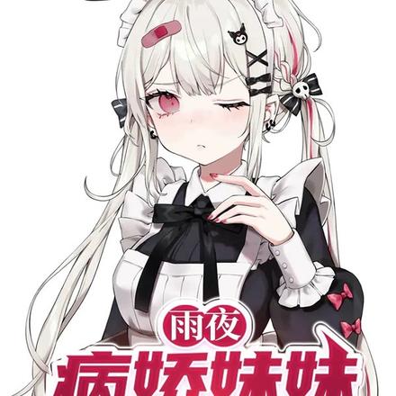 雨夜,病娇妹妹求我收留