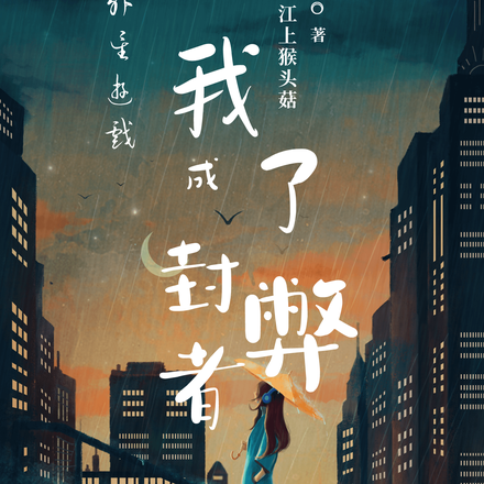 外星游戏：我成了封弊者