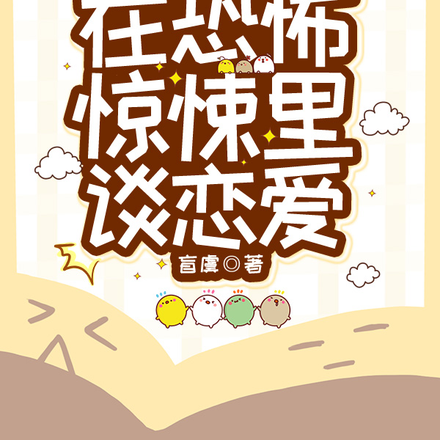 快穿,在恐怖惊悚里谈恋爱