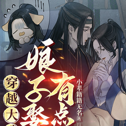 穿越大武：娘子娶得有点凶！