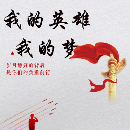 我的英雄我的梦