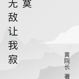 无敌让我寂寞