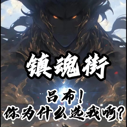 镇魂街：吕布你为什么要选我啊？