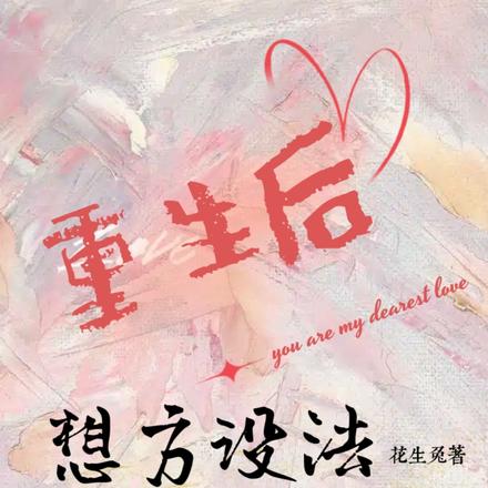 重生后,想方设法勾搭你