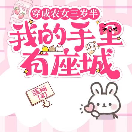 穿成农女三岁半，我的手里有座城
