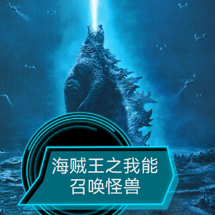 海贼王之我能召唤怪兽