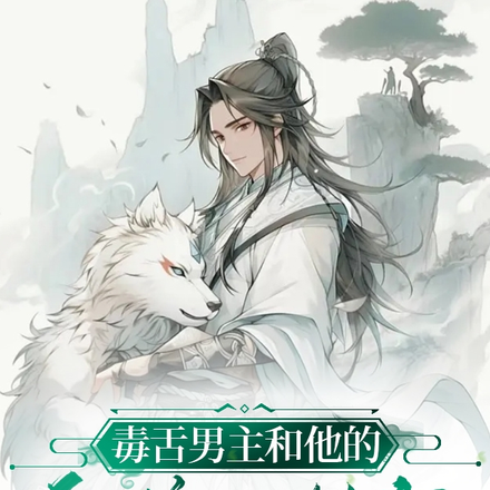 毒舌男主和他的病娇小狐狸